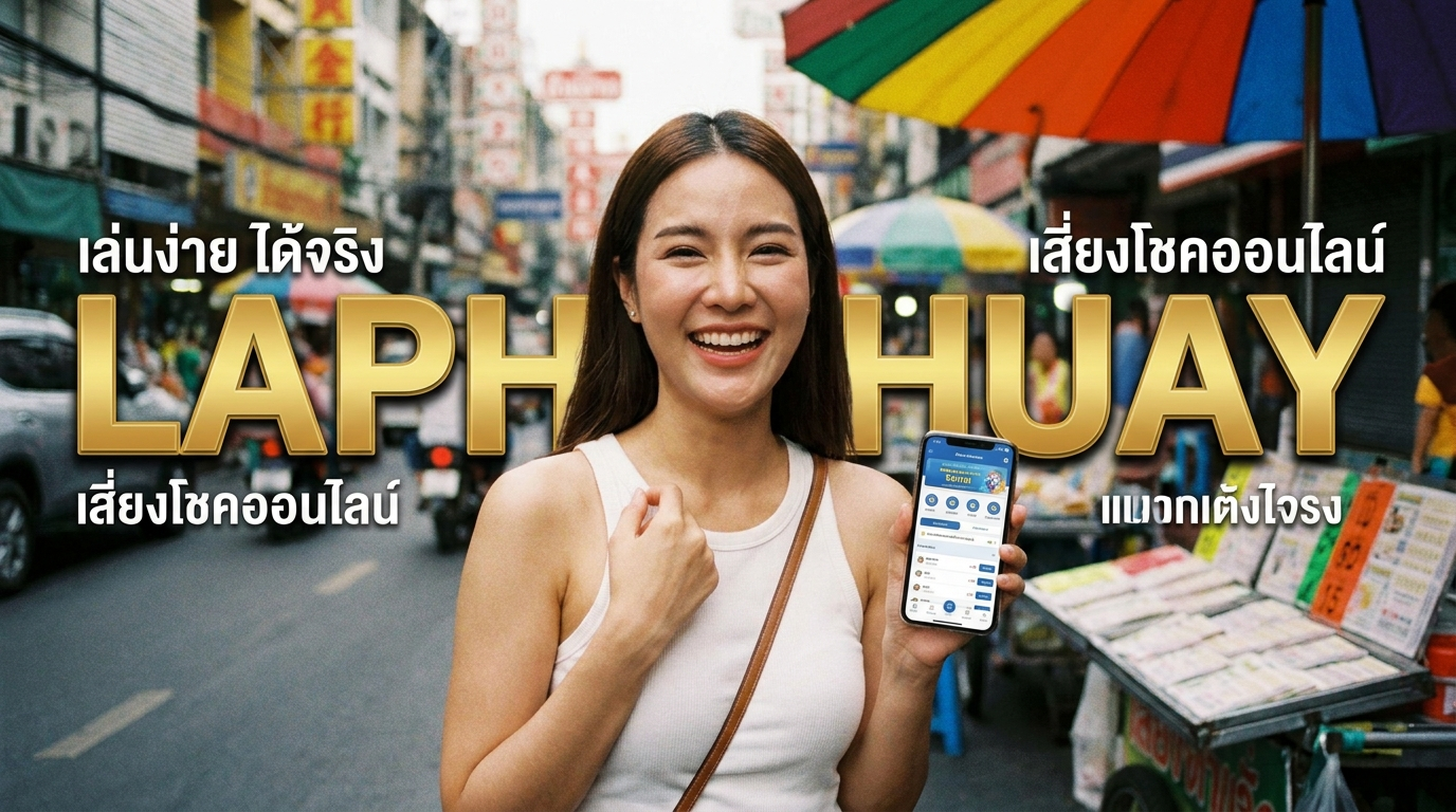 ลาภหวย