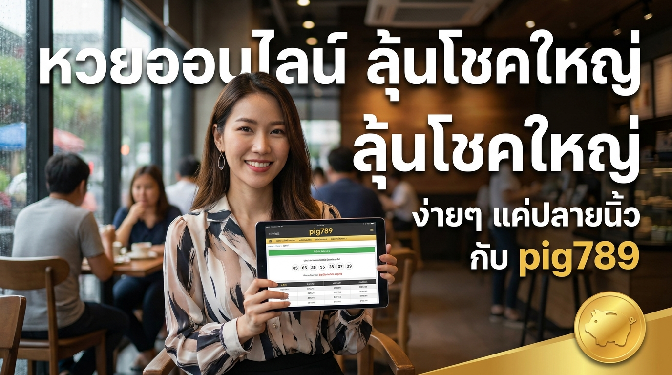 เปิดโลกเกมเดิมพันกับ pig789 ทางเข้าใหม่ พร้อมเครดิตฟรีและโปรโมชั่นคุ้มค่า